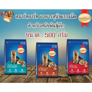 SmartHeart  อาหารสุนัขแบบเม็ด สำหรับสุนัขพันธุ์เล็ก ขนาด 500 กรัม