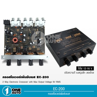 EC-200 ครอสเพิ่มซับเบส แรงๆๆ เบสติดมือ ครอสเบส เครื่องเสียงติดรถยนต์ จำนวน1ตัว