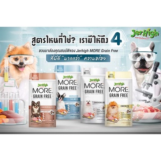 Jerhigh More Grain Free อาหารสุนัขเม็ดกรอบเจอร์ไฮ สำหรับสุนัขทานยาก สุนัขแพ้ง่าย สูตรเกรนฟรี ขนาด 500 กรัม