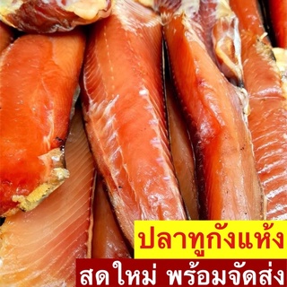 ปลาทูกัง หัวปลาทูกัง ก้างปลาทูกัง (สดใหม่ สะอาด ปลอดภัย)บรรจุ 1 กก.