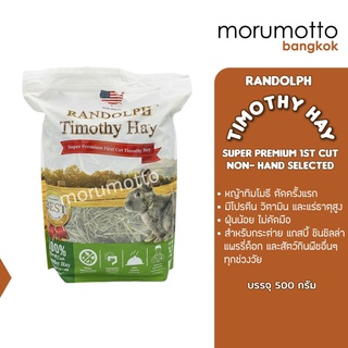 RANDOLPH Timothy Super Premium Hay หญ้าทิมโมธีซุปเปอร์พรีเมี่ยมโปรตีนสูง ไม่คัดมือ (500 กรัม)