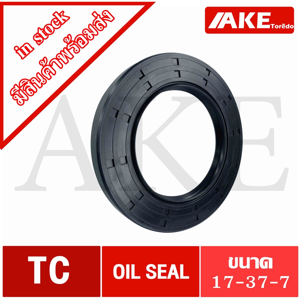 TC17-37-7 Oil seal TC ออยซีล ซีลยาง ซีลกันน้ำมัน ขนาดรูใน 17 มิลลิเมตร TC 17-37-7 จัดจำหน่ายโดย AKE 