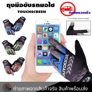 ถุงมือขับรถ ถุงมือขับมอไซ ถุงมือมอเตอร์ไซค์ TOUCHSCREEN ทัชสกรีนได้(0211)