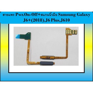 สายแพร Pwr.On-Off+สแกนนิ้วมือ Samsung Galaxy J6+(2018),J6 Plus,J610