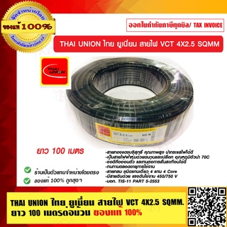 THAI UNION ไทย ยูเนี่ยน สายไฟ VCT 4X2.5 SQMM. ยาว 100 เมตร ต่อม้วน ของแท้ 100% ร้านเป็นตัวแทนจำหน่าย