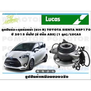 ลูกปืนล้อ+ดุมล้อหน้า (ขวา R) TOYOTA SIENTA NSP170 ปี 2015 ขึ้นไป (มี ปลั๊ก ABS) (1 ลูก)/LUCAS