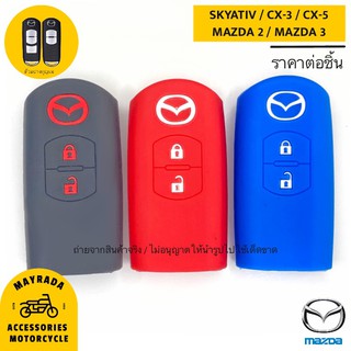 ซิลิโคนกุญแจรถยนต์ MAZDA รุ่น SKYATIV / MAZDA 2 / MAZDA 3 / CX-3 / CX-5