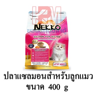 Nekko Love Mix อาหารแมว ชนิดเม็ด สำหรับลูกแมว รสปลาแซลมอน ขนาด 400 G.