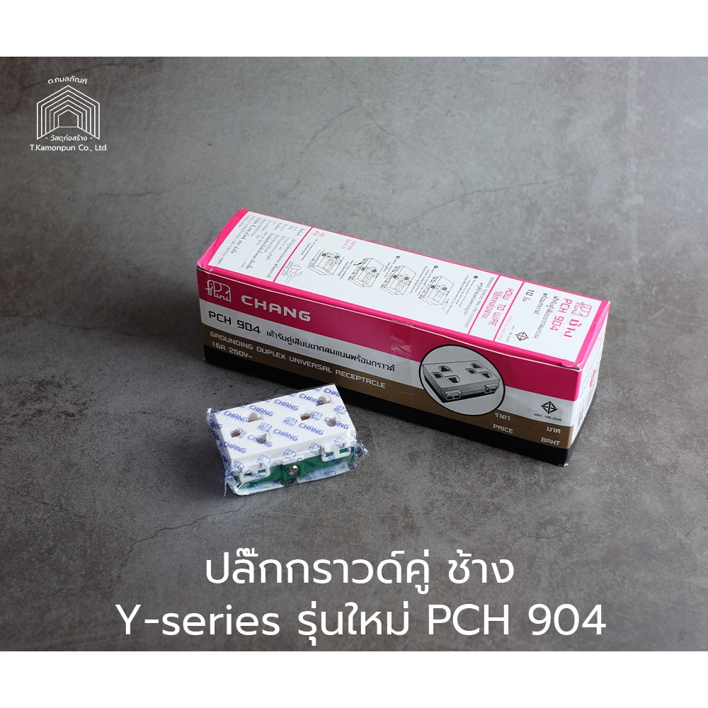 ปลั๊กไฟ เต้ารับคู่เสียบกลมแบนพร้อมกราวด์ ช้าง(CHANG) PCH 904