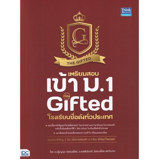 เตรียมสอบเข้า ม.1 ห้อง Gifted โรงเรียนชื่อดังทั่วประเทศ