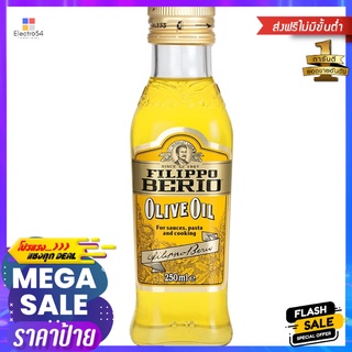 ฟิลิปโป น้ำมันมะกอก 250 มล.FILIPPO PURE OLIVE OIL 250 ML.