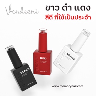 🔥 Vendeeni สีเจลทาเล็บ สีขาว สีดำ สีแดง 👍 สีดี สีหลัก..ที่ควรมีติดร้านไว้ ขนาด 15ml 🚚พร้อมส่งจากในไทย 🇹🇭