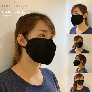 ของแท้!! หน้ากากอนามัยชนิดผ้าคลื่นชีวพล (Maccaya)