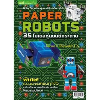 MISBOOK หนังสือ 35 โมเดลหุ่นยนต์กระดาษ Paper Robots