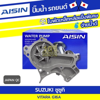 AISIN ปั๊มน้ำ SUZUKI VITARA 1.6L G16A ปี88-90 ซูซูกิ วีทาร่า 1.6L G16A ปี88-90 * JAPAN QC