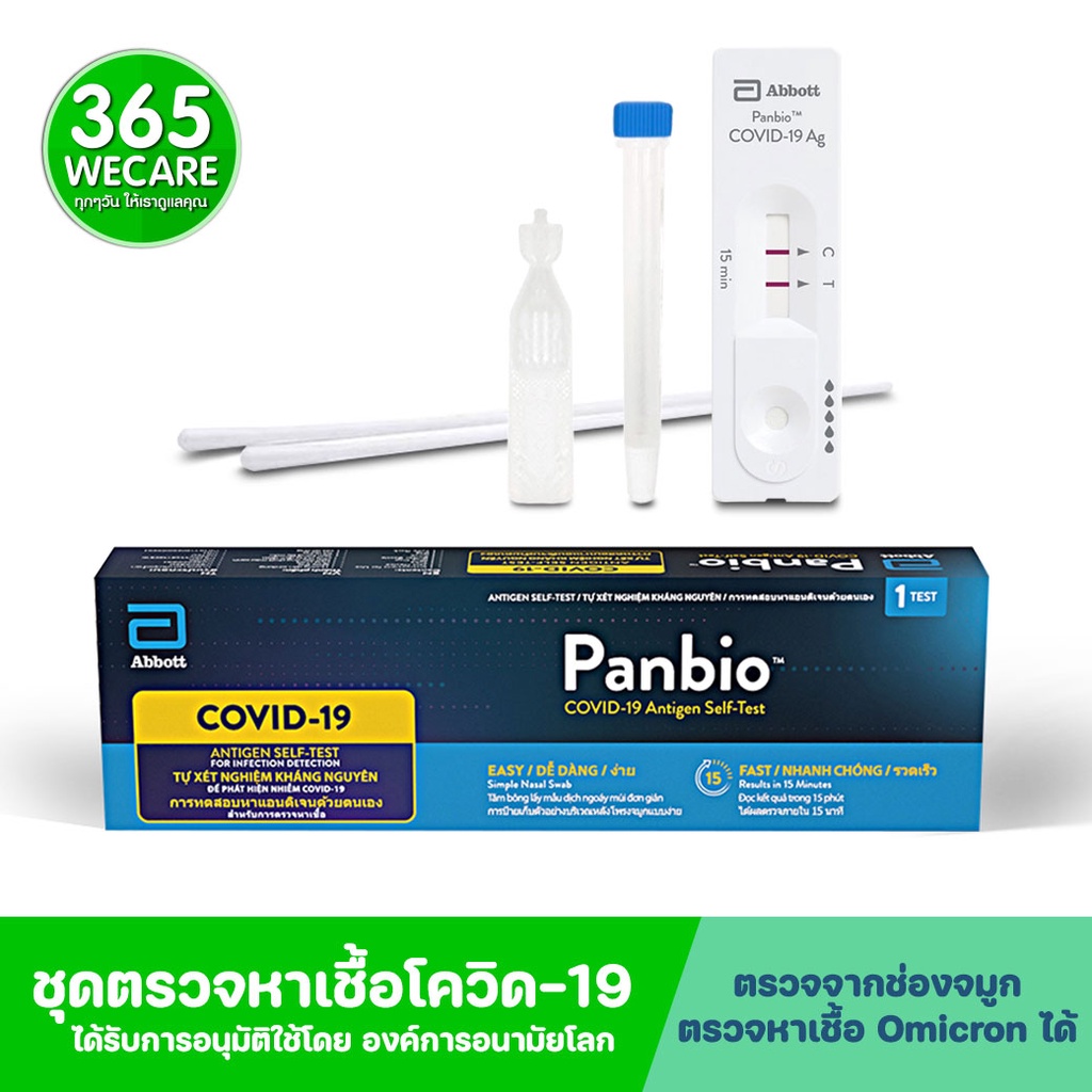 Panbio Antigen Self-Test ชุดตรวจ ATK Abbott 365wecare