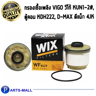 Wix กรองเชื้อเพลิง กรองโซล่า VIGO วีโก้ KUN1-2# ตู้คอม KDH222, D-Max ดีแม็ก 4JK /WF8429