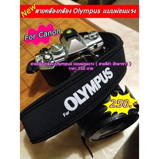 สายคล้องกล้อง Olympus ยืดหยุ่น และคงทน แบบผ่อนแรง