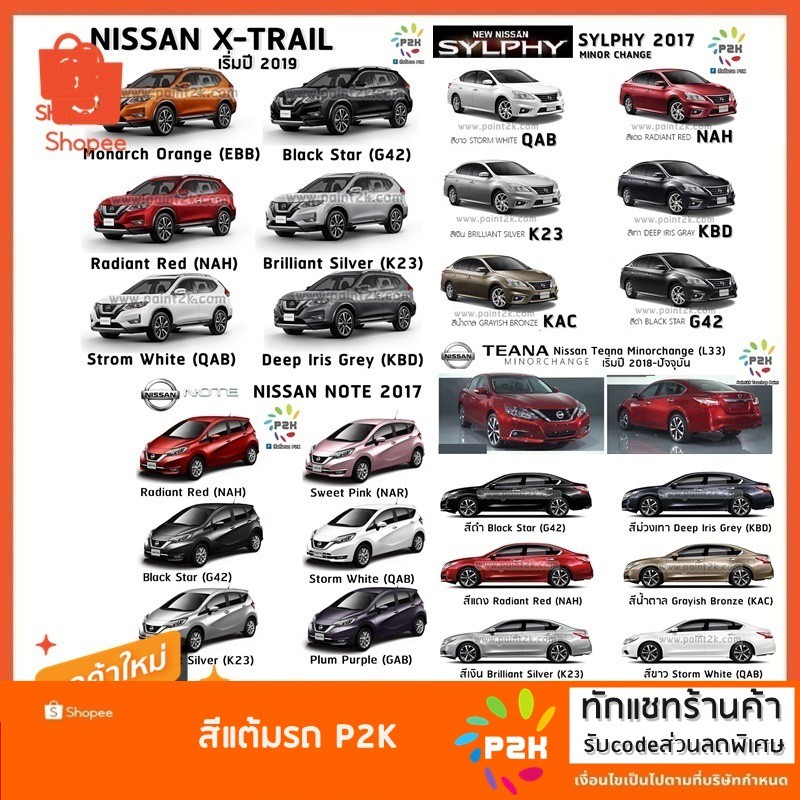 สีแต้มรถ สีแต้มรถยนต์ ยี่ห้อ P2K Nissan TEANA TIDA PULSAR JUKE NOTE MARCH XTRAIL ALMERA SUNNT NV