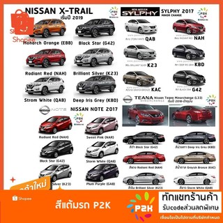 สีแต้มรถ Nissan ทุกรุ่น สีแต้มรถยนต์ ยี่ห้อ P2K มีทุกรุ่น ทุกสี ปริมาณสีมากกว่า ปากกาแต้มสี ส่งด่วน ทั่วประเทศ