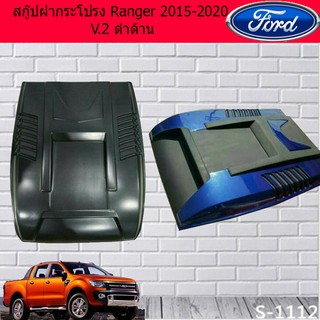 สกู๊ปฝากระโปรง ฟอร์ด เรนเจอร์ Ford Ranger 2015-2020 V.2 ดำด้านและทำสี