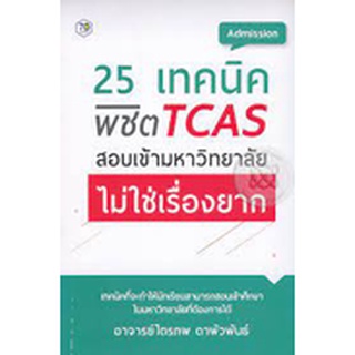 25 เทคนิค พิชิต TCAS สอบเข้ามหาวิทยาลัย ไม่ใช่เรื่องยาก  จำหน่ายโดย  ผศ. สุชาติ สุภาพ