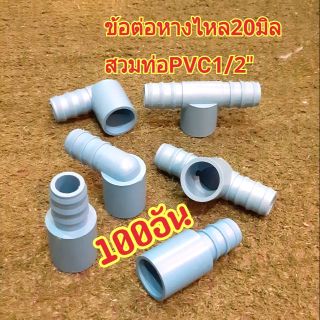 ข้อต่อ หางไหล20มิล + สวมท่อPVC1/2"  (100อัน)