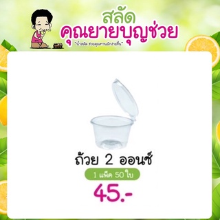 ถ้วยน้ำจิ้มสลัด 2 ออนซ์ ฝาติด  50 ใบ