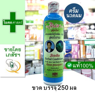 [ขวดใหญ่ขนาด 250 มล] ครีมนวด ผม สมุนไพร จินดา ตรา คนผมดก -- ใบหมี่สด อัญชัน สีฟ้า บำรุง ผม สูตร โบราณ Herbal condition