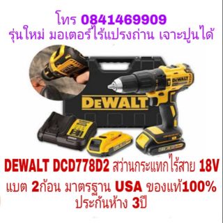 DEWALT DCD778D2 BRUCHLEES สว่านกระแทกไร้สาย 18V มอเตอร์ไร้แปรงถ่าน รุ่นใหม่ ประกันห้าง 3ปี ของแท้ 100%