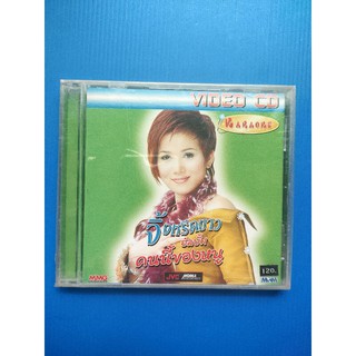 แผ่น VCD Karaoke จิ้งหรีดขาว วงศ์เทวัญ ชุด คนนี้ของหนู