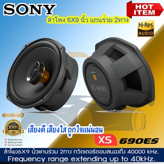 ลำโพงติดรถยนต์ 6X9นิ้ว SONY รุ่นXS-690ES Mobile ES Series แกนร่ว 2ทาง กำลังขับ 330Watt. ลำโพงระดับพรีเมียม เสียงดี