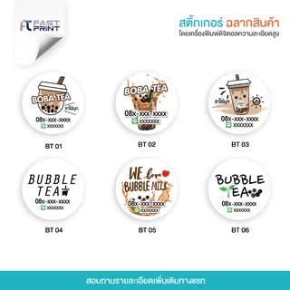 สติกเกอร์ชานมไข่มุก(กันน้ำ) ไม่จัดจำนวนดวงในขนาด A3+ ฉลากสินค้า สติกเกอร์ราคาถูก ส่งด่วน ส่งไว