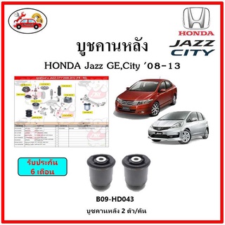 บูชคานหลัง บูชคอม้า บูชอาร์มหลัง HONDA Jazz GE , City ปี 08-13 บูชช่วงล่าง พลาสติก แบบแท้