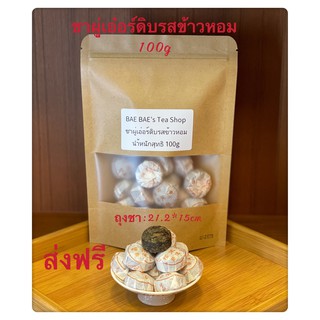 ชาผู่เอ๋อร์ดิบรสข้าวหอม อายุ6ปี มาจากยูนนาน 糯米普洱生茶 Rice Raw Pu’er Tea 6 years old from Yunnan