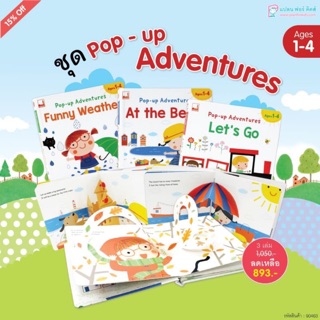 ชุด Pop-up Adventures 😊 หนังสือดีดี สร้างสรร