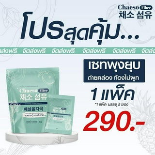 Chaeso Fiber เชโซ ไฟเบอร์ธรรมชาติ แท้100% ส่งฟรี (สูตรเดิมPercy เพอร์ซี่)ท้องผูก พุงป่อง กินง่าย ถ่ายง่าย พุงยุบ ส่งฟรี