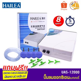 HAILEA UAS-12000 ปั๊มลม พร้อมแบตเตอรี่สำรองไฟ มีไว้มั่นใจปลาไม่ตาย (Size S) *ของแถมอาจมีการเปลี่ยนแปลงสีและรุ่น