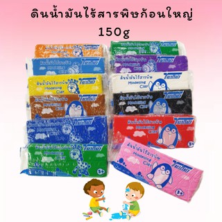 ดินน้ำมันไร้สารพิษก้อนใหญ่ 150 กรัม เลือกสีได้ ย่ากิย่า Modeling Clay