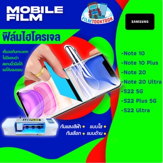 ฟิล์มไฮโดรเจล Samsung Note 10, Note 10 Plus,Note 20,Note 20 Ultra,S22 5G, S22 Plus, S22 Ultra 5G แบบใส / แบบด้าน /กันแสง