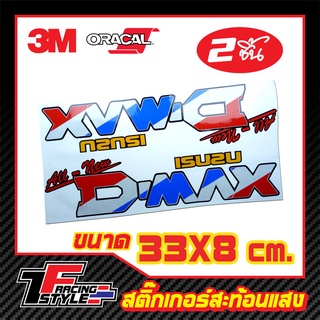 สติ๊กเกอร์ ดีแม็ก D-max สติ๊กเกอร์สะท้อนแสง ตกแต่งรถ 3M,Oracal แท้