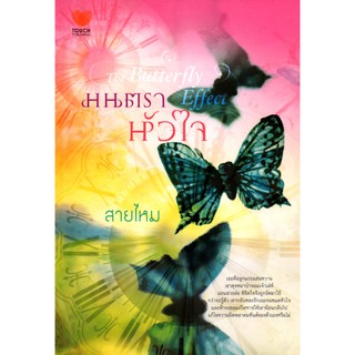 นวนิยาย (ทัช) เรื่อง มนตราหัวใจ (ราคาปก 335)