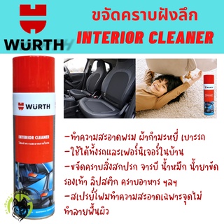 สเปรย์ทำความสะอาดเบาะรถ Wurth Interior Cleaner สเปรย์ทำความสะอาดภายใน ปริมาณ 500 ml. โฟมทำคามสะอาดในรถ