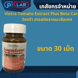 Vistra Tomato Extract Plus Beta Carotene วิสทร้า สารสกัดจากมะเขือเทศ