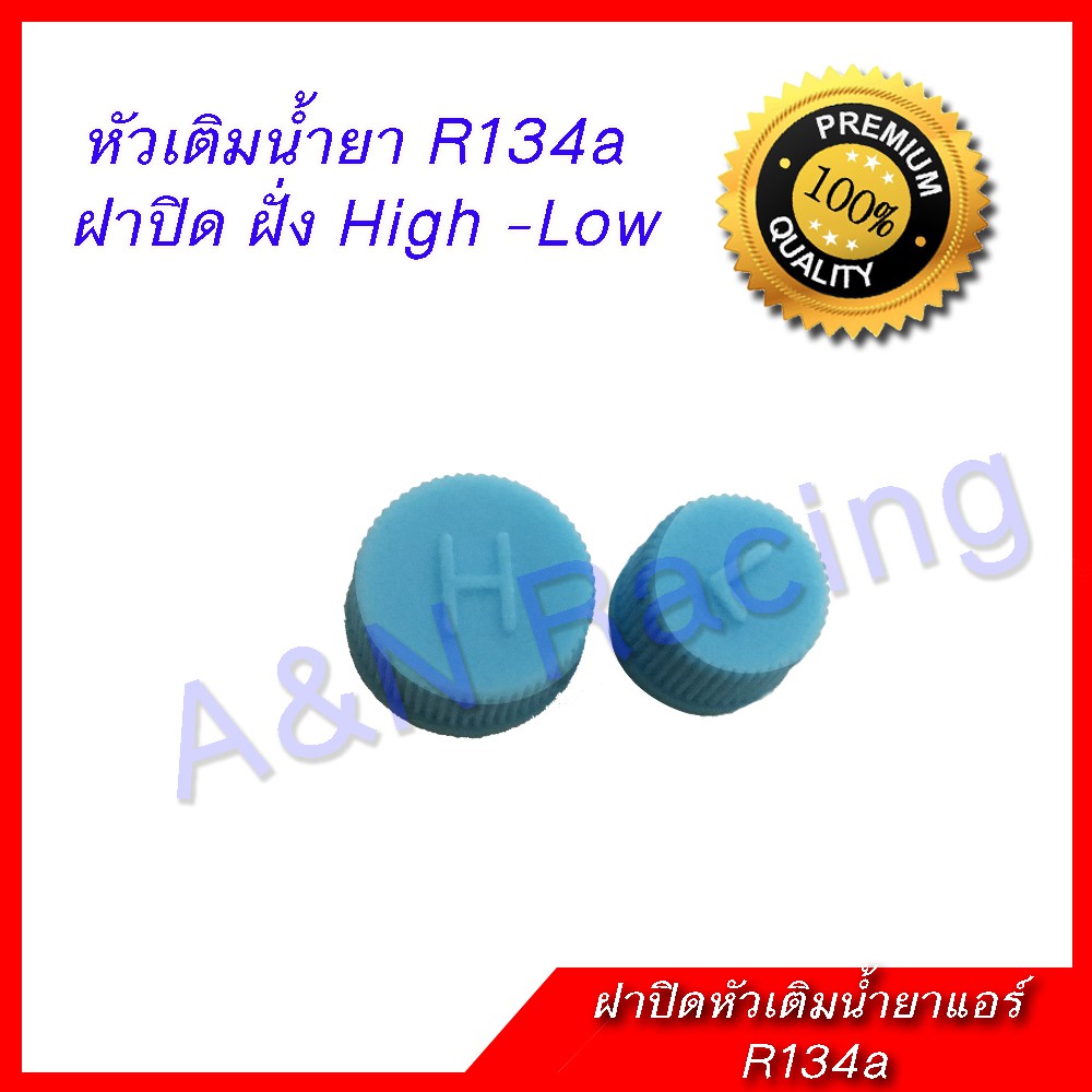 ฝาปิดหัวเติมน้ำยา R134a คู่ ฝั่ง High-Low (แรงดันสูงและต่ำ) ฝาปิด น้ำยาแอร์ [ฝาH/L]