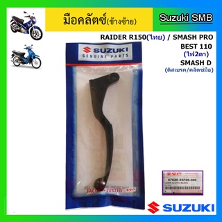 มือคลัทช์ ยี่ห้อ Suzuki รุ่น Raider150 (ไทย) / Best110 Pro / Smash Pro / Smash D แท้ศูนย์