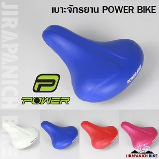 เบาะจักรยานแม่บ้าน POWER (อานจักรยาน 2 นิ้ว, 24 นิ้ว และ 26 นิ้ว)