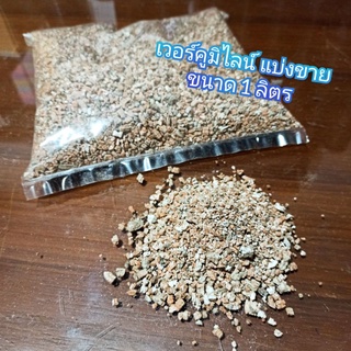 (ส่งจากกรุงเทพ)  เวอร์มิคูไลท์ (Vermiculite) แบ่งขายแพคละ 1 ลิตร