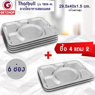 Thaibull ถาดอาหาร ถาดใส่อาหาร ถาดหลุมสแตนเลส 6 หลุม ไม่มีฝา รุ่น TBSN-6L (Stainless Stell 201) ซื้อ 4 แถม 2