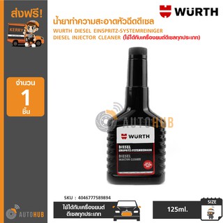 WURTH น้ำยาทำความสะอาดหัวฉีดดีเซล ขนาด 125ml. **ใช้ได้กับเครื่องยนต์ดีเซลทุกประเภท**